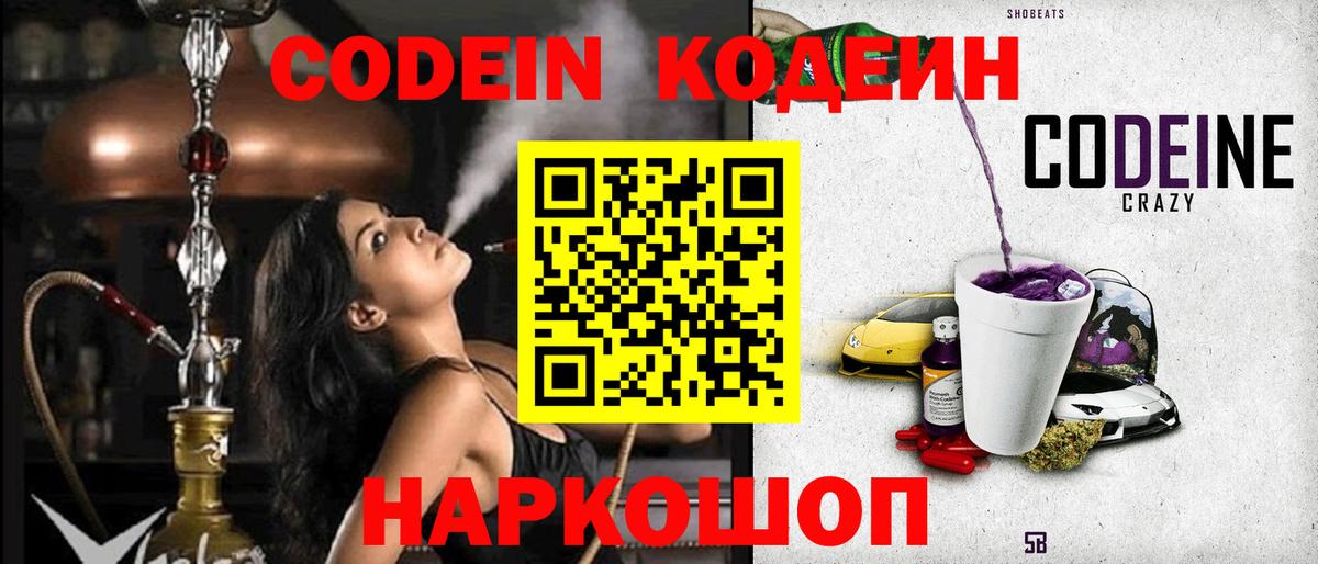 Codein напиток Lean (лин) Подольск